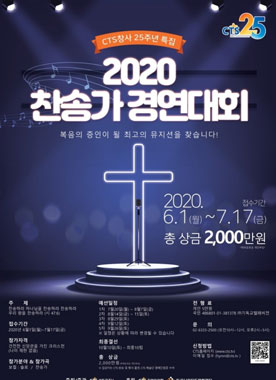 2020 찬송가 경연대회 포스터